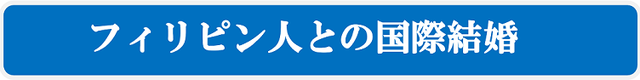 フィリピン人との国際結婚