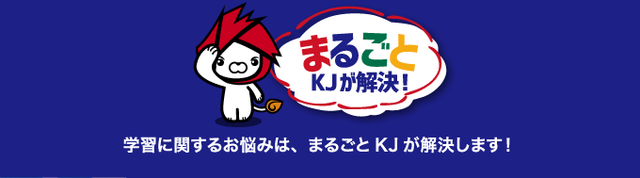 まるごとKJが解決！学習に関するお悩みは、まるごとKJが解決します！