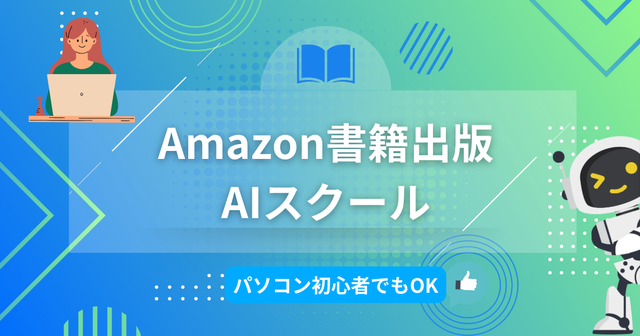 Amazon書籍出版AIスクール