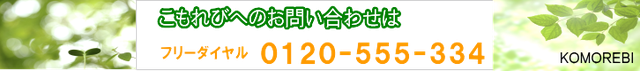 こもれびへのお問い合わせ　　０１２０５５５３３４