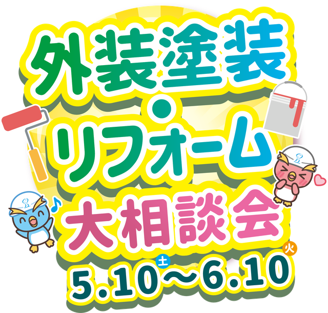 外壁塗装・リフォーム大相談会を開催　5月10日～6月10日まで開催！