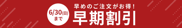 お中元早期割引