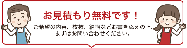 お見積もり無料です！