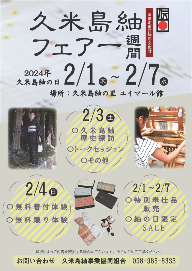 紬の日フェアー開催