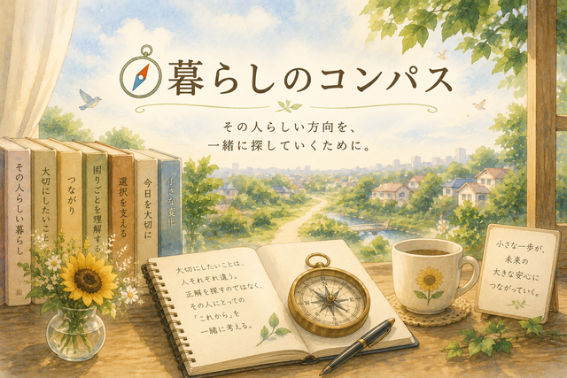 暮らしのコンパス