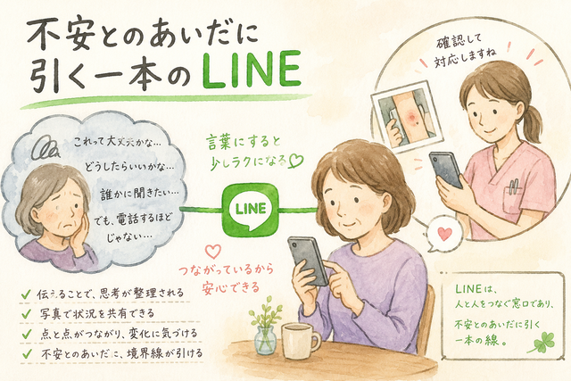 不安とのあいだに引く一本のLINE