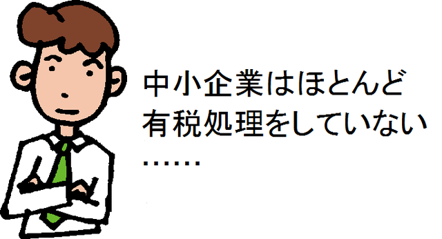 白石茂義公認会計士事務所　　        有税処理？あなたの会社の利益は実態を表しているのか？