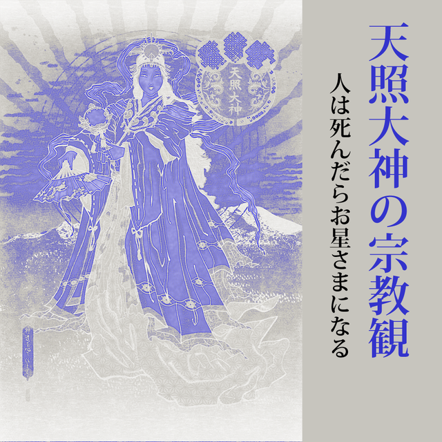 天照大神の宗教観