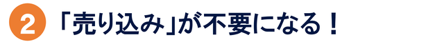 売れるしくみのポイント②