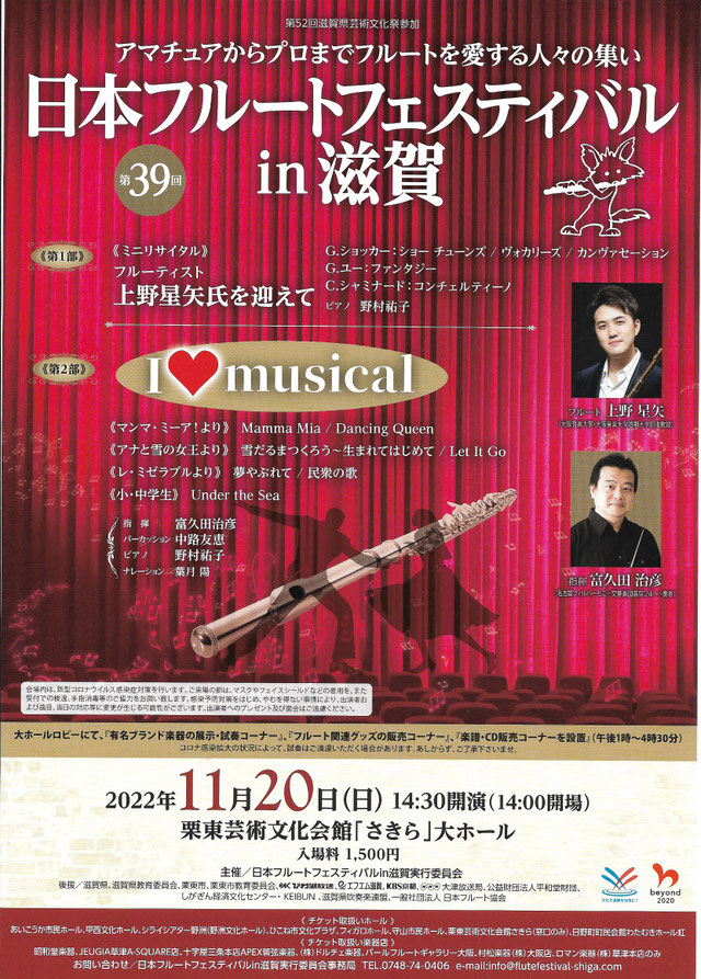 2023年度40回記念 日本フルートフェスティバルin滋賀