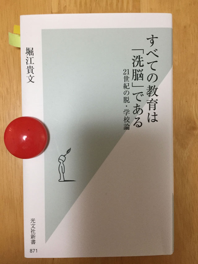 すべての教育は「洗脳」である 21世紀の脱・学校論