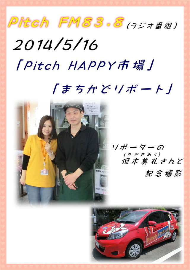 2014/5/16 pitchFM 但木さんと