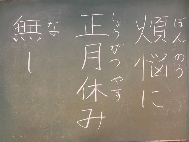 徳蓮寺の掲示板2021年1月「煩悩に正月休み無し」