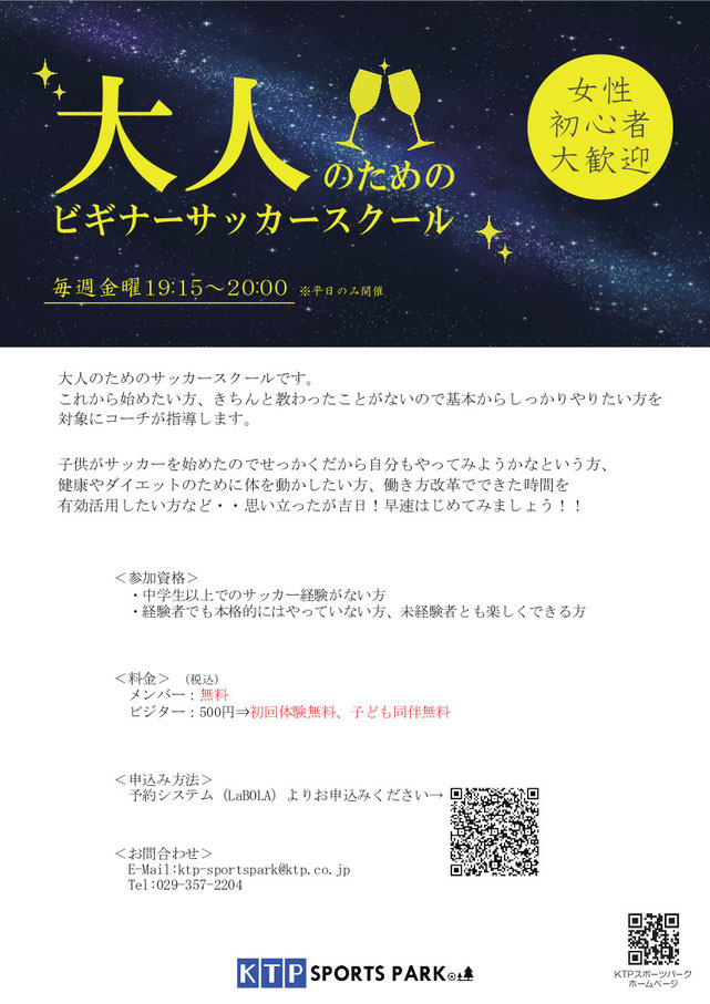 大人のためのビギナーサッカースクールのご案内