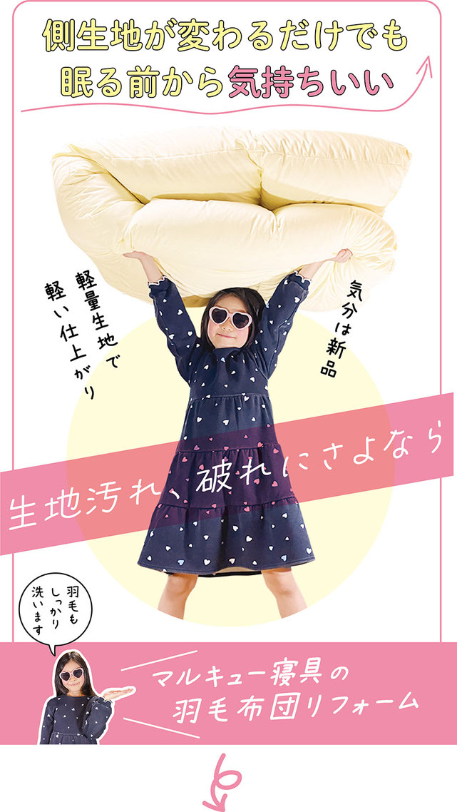 羽毛布団リフォームトップイメージ画像