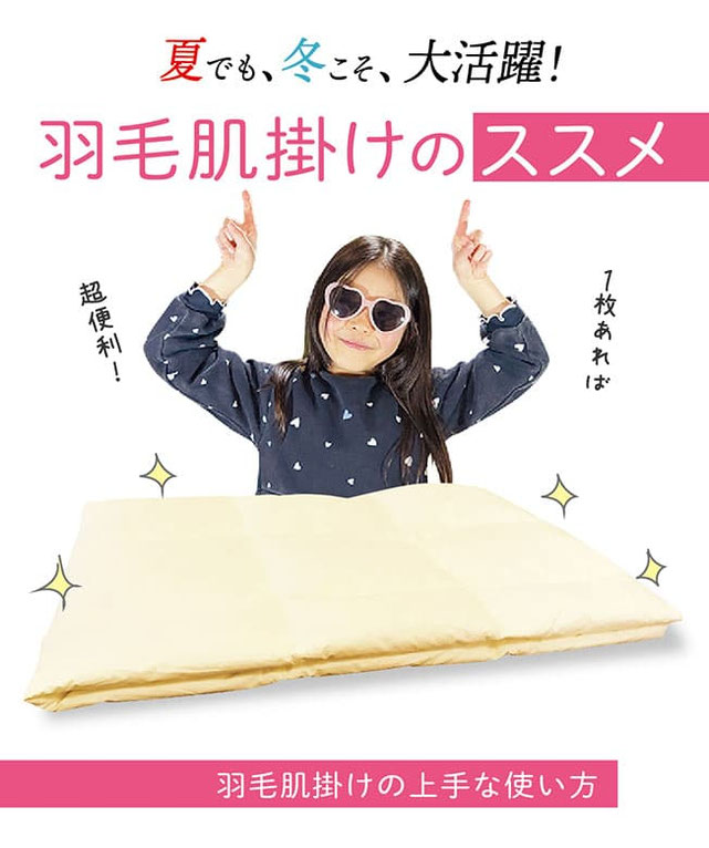 羽毛肌掛け紹介トップ画像