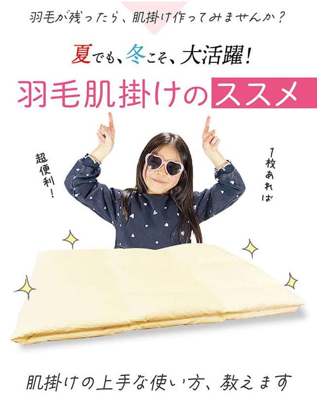 羽毛肌掛け紹介トップ画像