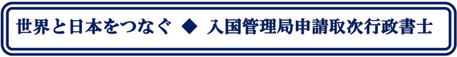 世界と日本をつなぐ・入国管理局申請取次行政書士