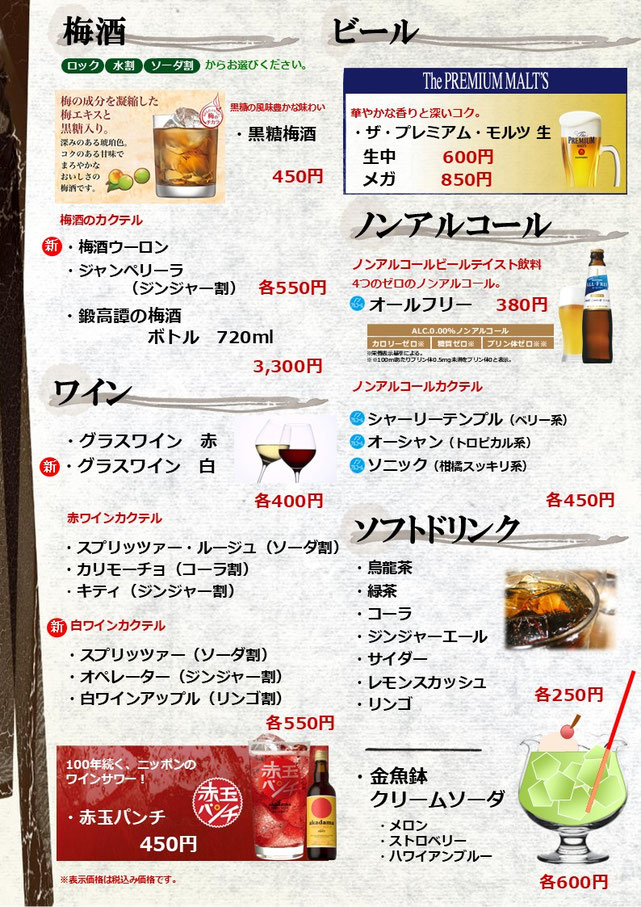 みはるの横丁の生ビール、梅酒、ソフトなどのメニュー