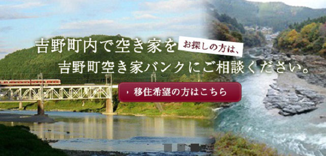 吉野町に移住したい人は空き家バンク