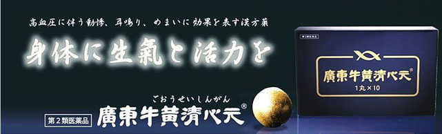 高血圧に伴う動悸、耳鳴、めまいに効果を表す漢方薬　牛黄清心元（ごおうせいしんがん）