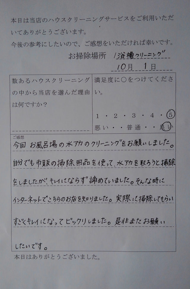 ハウスクリーニング口コミ　感想　アンケート　喜びの声