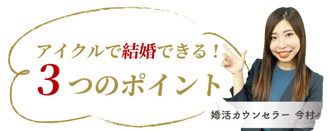 アイクルで結婚できる!3つのポイント