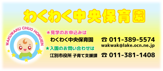 江別市にあるわくわく中央保育園への見学のお申し込みは、お電話にてお願いいたします