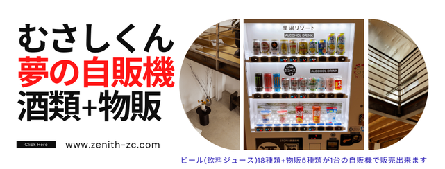 むさしくん物販併売酒自販機