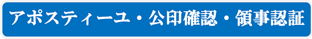 アポスティーユ・公印確認・領事認証