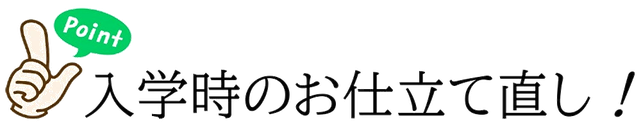 ポイント2 入学時のお仕立て直し！もっとも丁寧な仕上げならマリカにおまかせください。