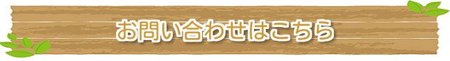 お問い合わせはこちら｜住まいのお金FP相談室