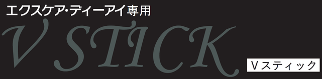 V STICK - 株式会社ビーリメイク V STICK - 株式会社ビーリメイク