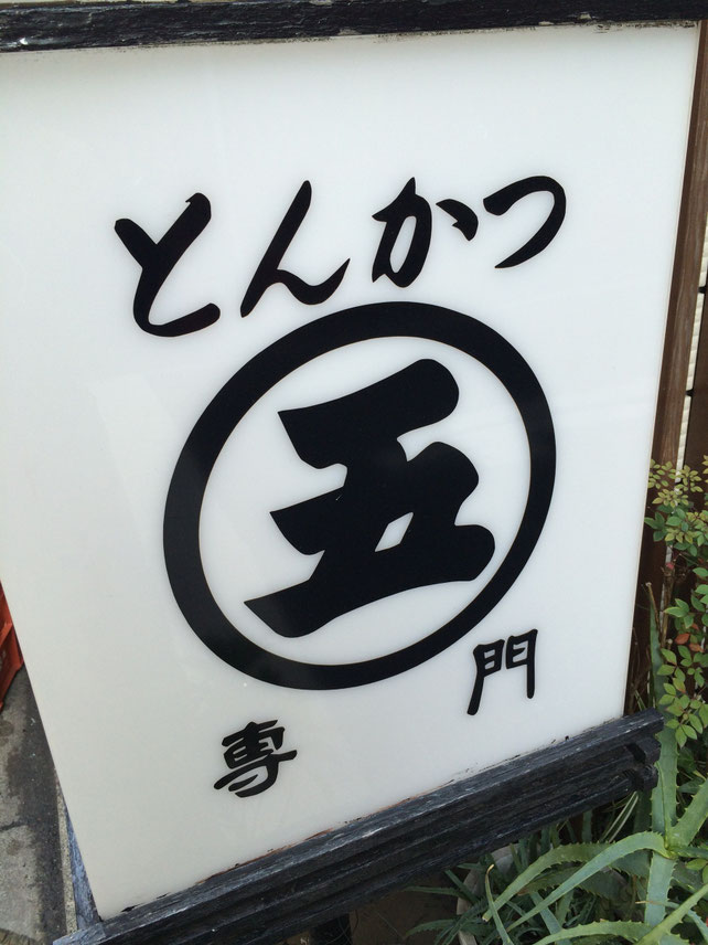 Marugo Best Tonkatsu restaurant in Akihabara Picrumb