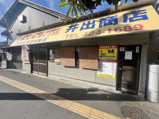 井出商店 和歌山ラーメン