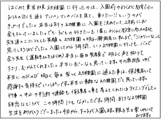 残念なところがこの3年間１つもなかったです。３年間、すてきな幼稚園生活をありがとうございました。