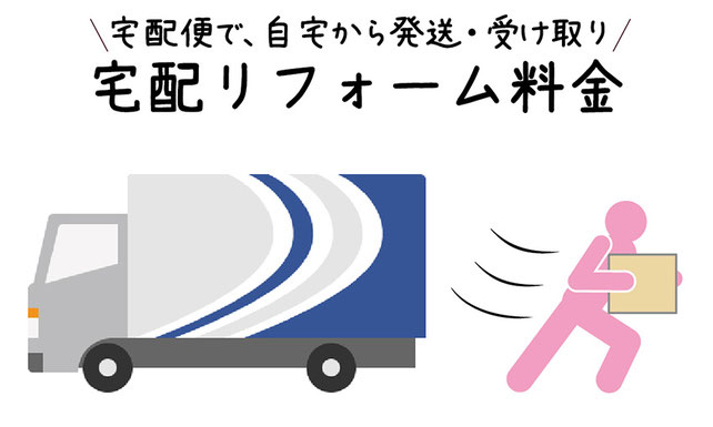 宅配便で自宅からリフォームができる。イメージ画像。