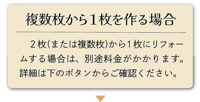羽毛布団２枚から１枚を作る場合の説明画像