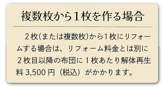 羽毛布団２枚から１枚を作る場合の説明画像