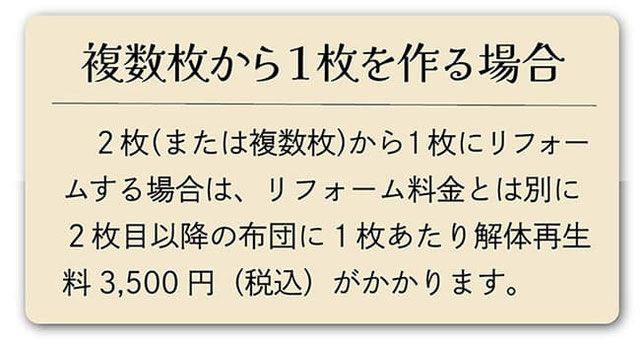 羽毛布団２枚から１枚を作る場合の説明画像