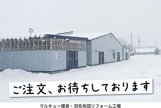 羽毛布団リフォーム（打ち直し）の「注文待ってます」イメージ画像