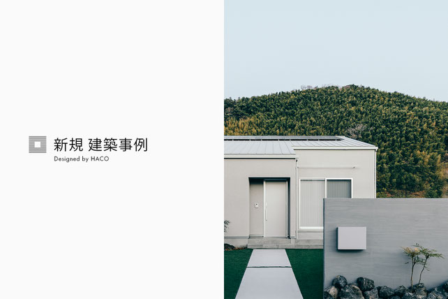 ハコイエ 建築事例 no99