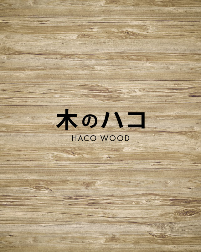 木のハコ 経年美の建築