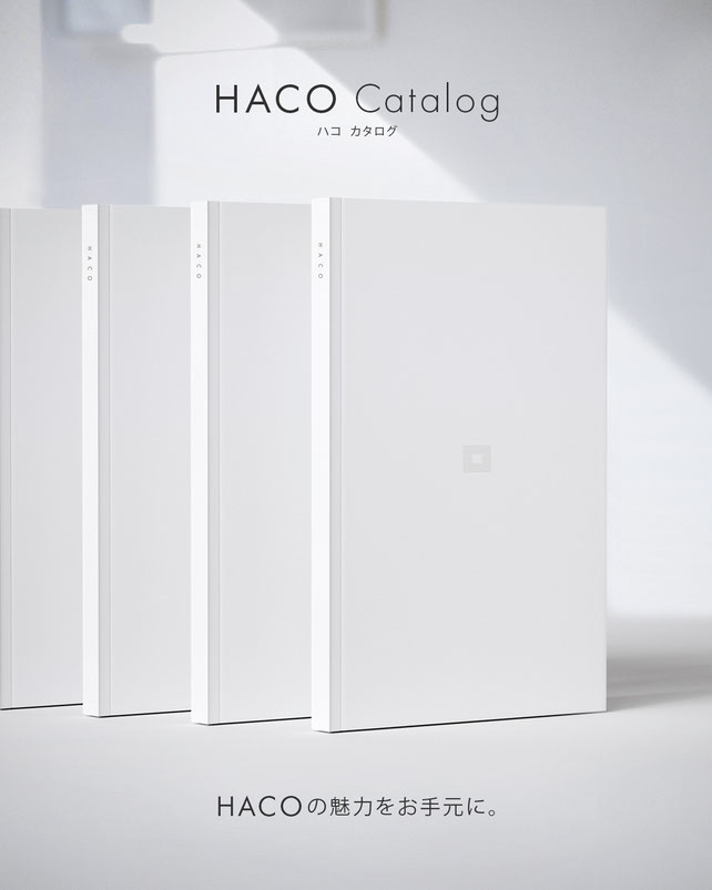 HACO Catalog ハコ カタログ 資料請求