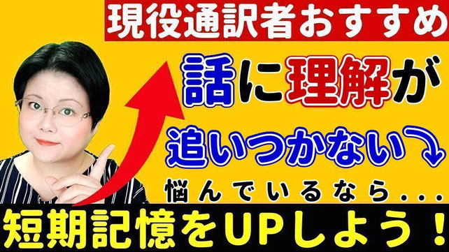 話に理解が追い付かない 話について行けない 傾聴力 ワーキングメモリ 通訳 記憶力 短期記憶 リテンション リプロダクション マルチタスク 話を憶えられない オンライン 通訳講座 山下えりか