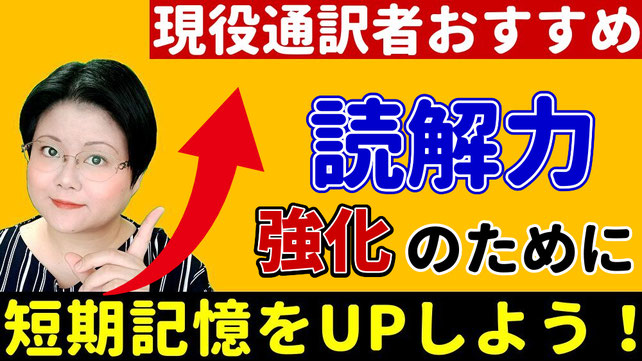 傾聴力 ワーキングメモリ 通訳 記憶力 短期記憶 リテンション リプロダクション マルチタスク 話を憶えられない オンライン 通訳講座 山下えりか