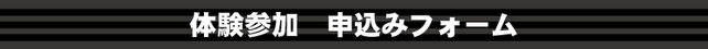 体験参加　申込みフォーム