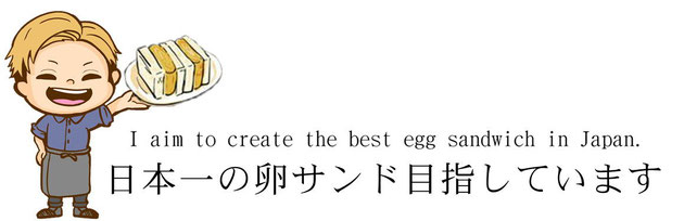 京都から　日本一の卵サンドイッチ目指しています　　ふわとろな鰹だし香る卵サンド　　洋菓子屋のこだわりが詰まっています
