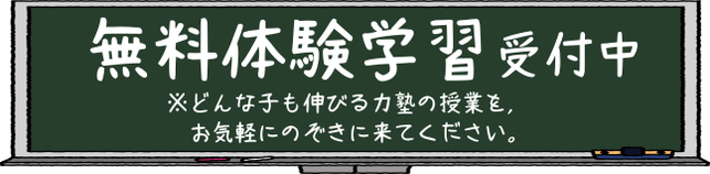 生駒の学習塾力塾　無料体験募集中いちど覗きにくてください