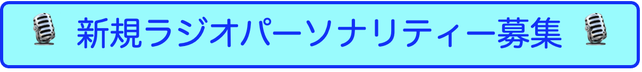 新規ラジオパーソナリティー募集ページへ